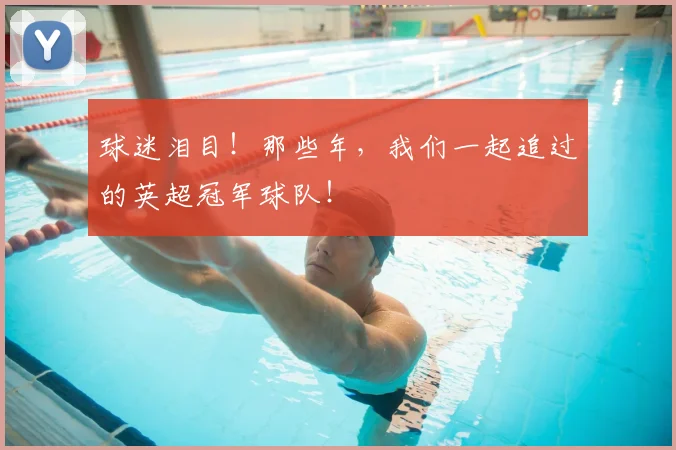 球迷泪目！那些年，我们一起追过的英超冠军球队！