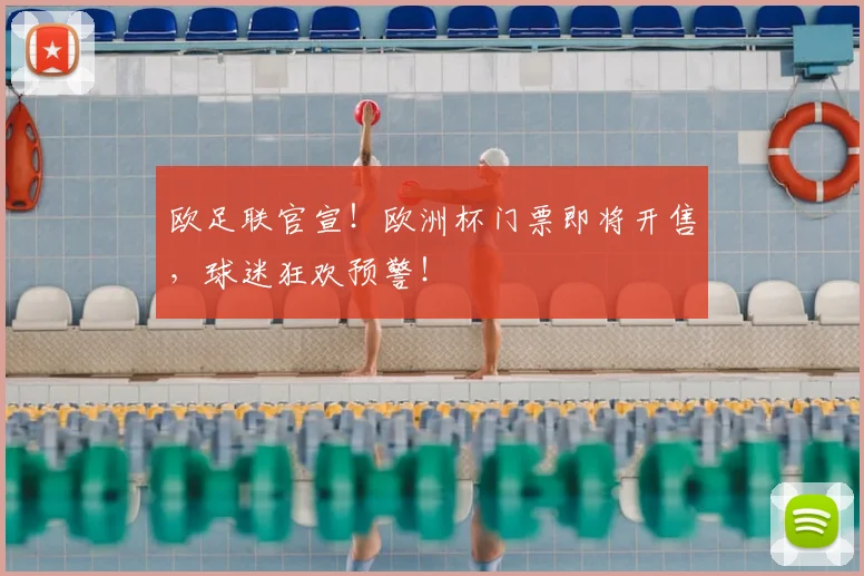 欧足联官宣!欧洲杯门票即将开售,球迷狂欢预警!