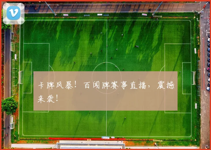 卡牌风暴！百闻牌赛事直播，震撼来袭！