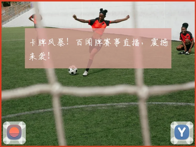 卡牌风暴！百闻牌赛事直播，震撼来袭！
