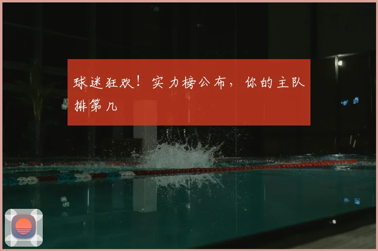 球迷狂欢！实力榜公布，你的主队排第几