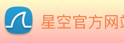 星空官方网站 Logo
